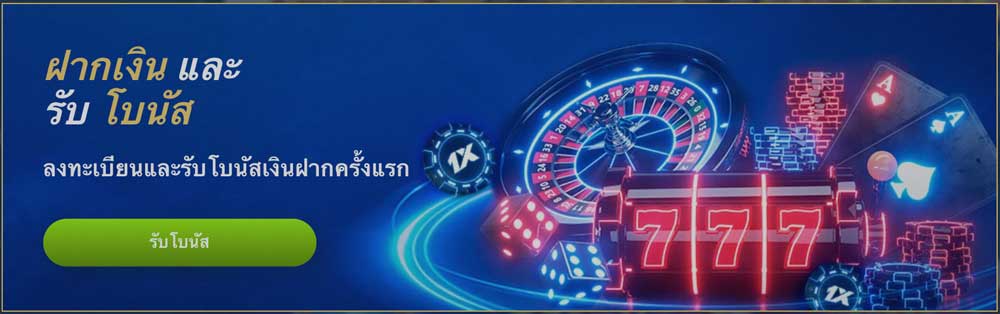 1xbet โปรโมชั่น