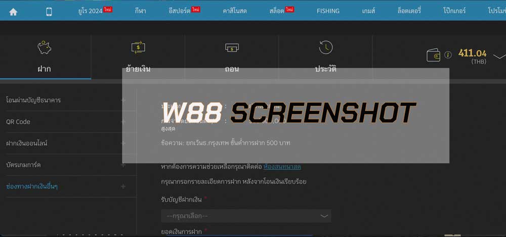 ช่องทางการฝากเงิน w88