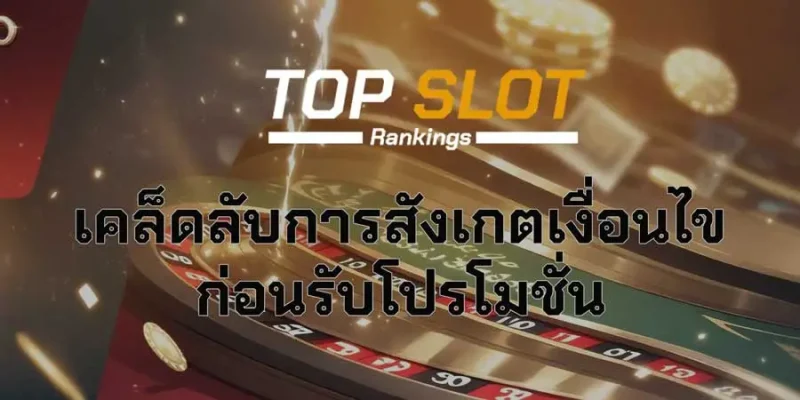 6 เคล็ดลับการสังเกตเงื่อนไขโปรโมชั่นสล็อต ดูให้ดีก่อนจะกดรับ